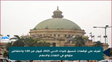 تعرف على توقعات تنسيق كليات الأدبي 2025: قبول من 60% وانخفاض متوقع في اللغات والإعلام